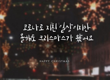 [카드뉴스] 크리스마스